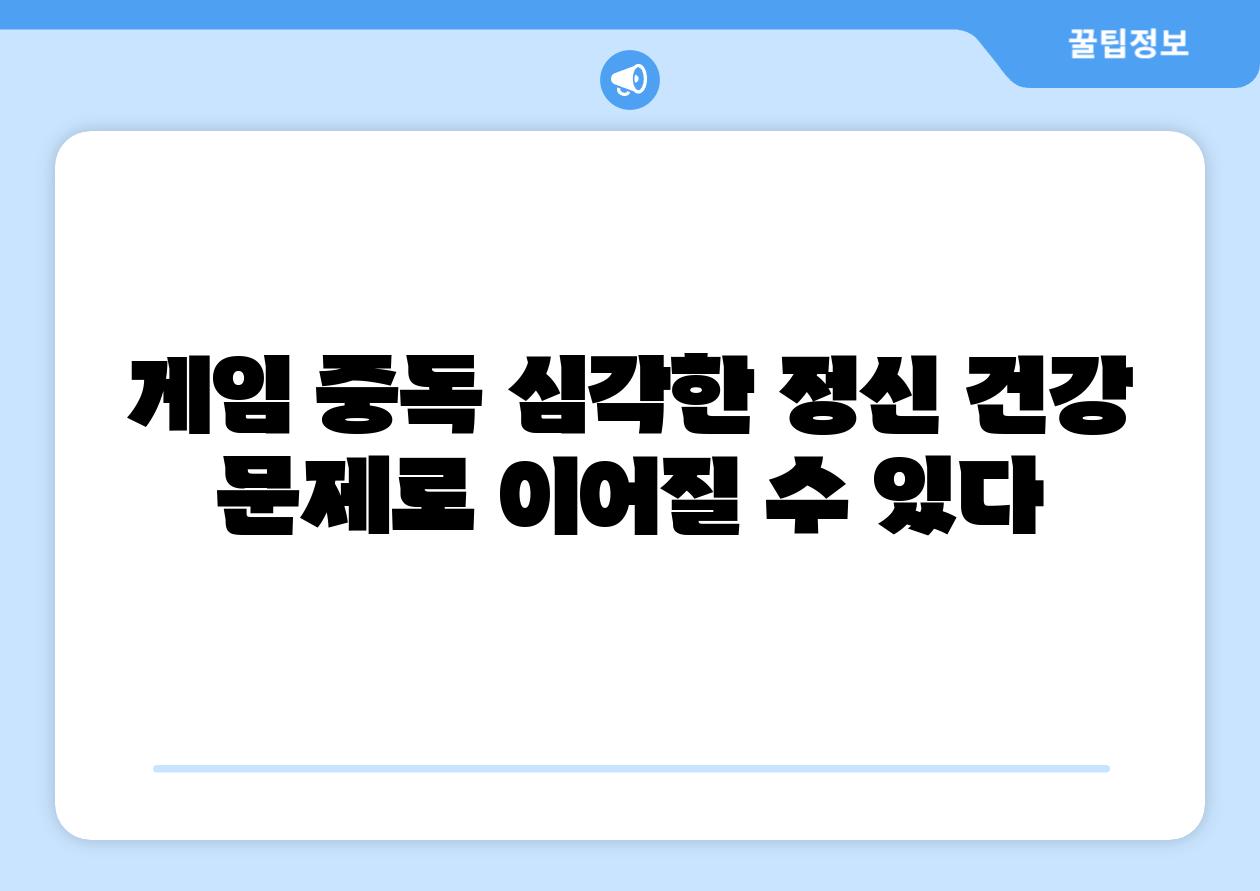 게임 중독 심각한 정신 건강 문제로 이어질 수 있다