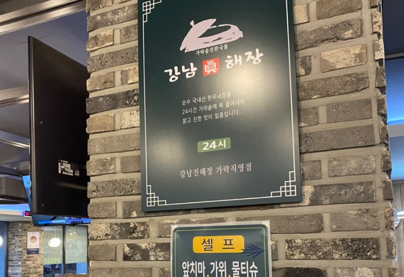 가락시장역 맛집 강남진해장 성시경 해장국 맛집 내돈내산 추천