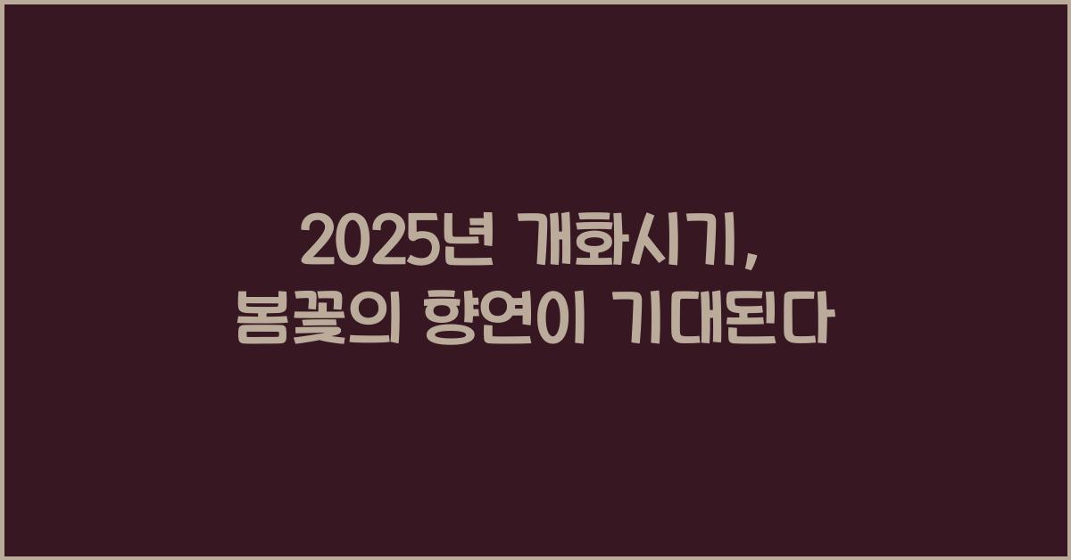 2025년 개화시기