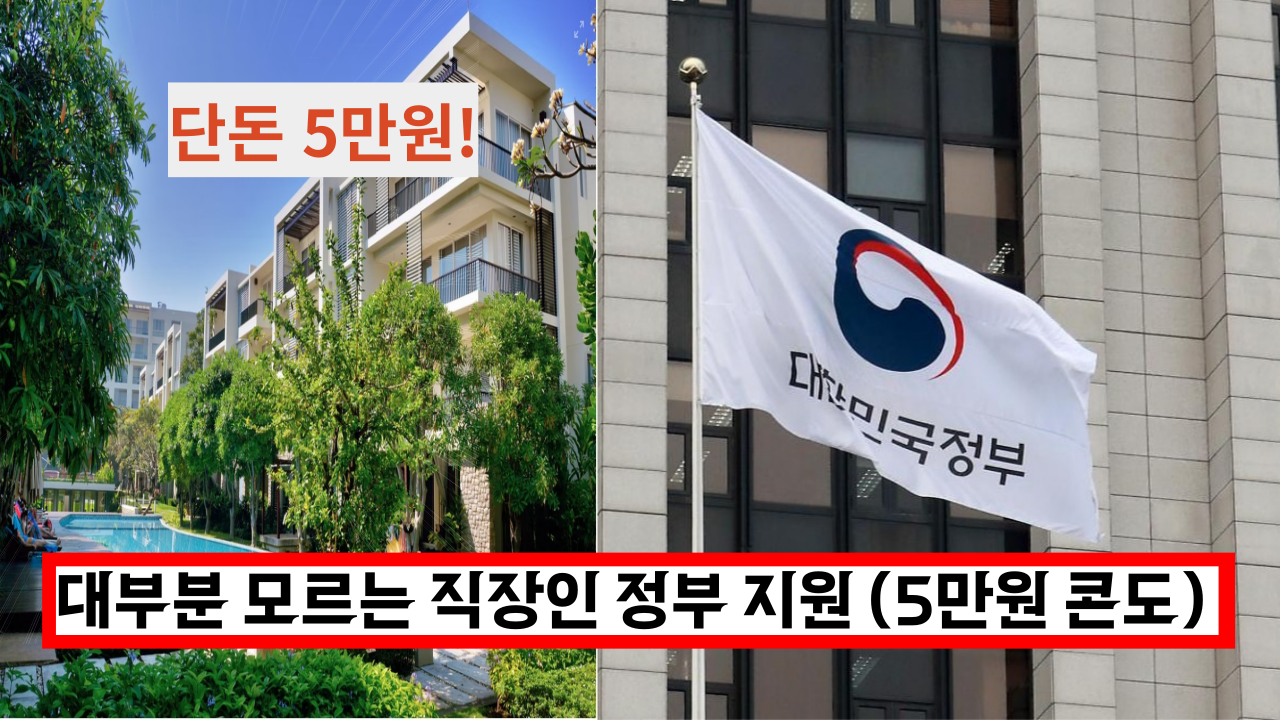  '직장인이라면 혜택 꼭 받으세요' 대부분 몰라서 신청 못하는 정부에서 지원하는 5만원 콘도 (소득 무관)