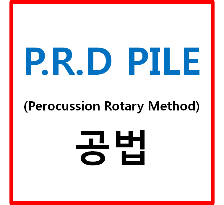  PRD PILE(Perocussion Rotary Method) 공법