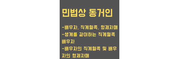 민법상 동거인 설명