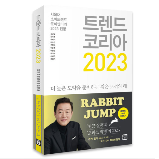  2023년 이끌 트렌드 키워드 10가지