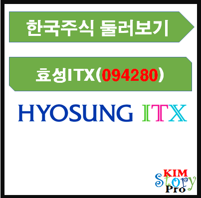  종목점검 - 효성ITX (094280) / 배당주 / 서비스업