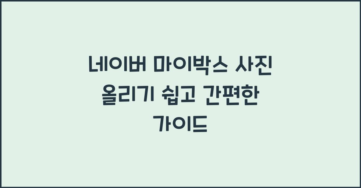 네이버 마이박스 사진 올리기