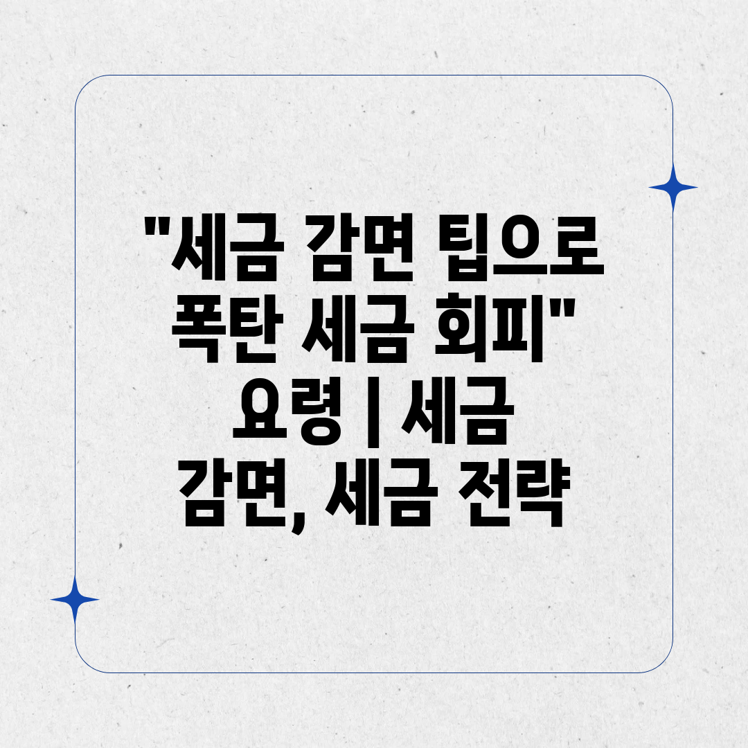 세금 감면 팁으로 폭탄 세금 회피 요령  세금 감면, 