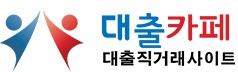  대출카페 대출 상담 사이트
