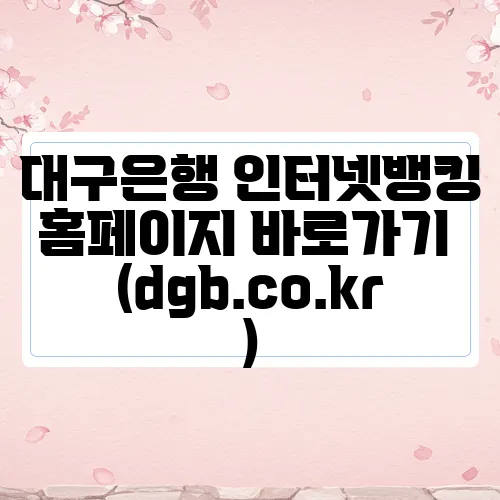 대구은행 인터넷뱅킹 홈페이지 바로가기 (dgb.co.kr)