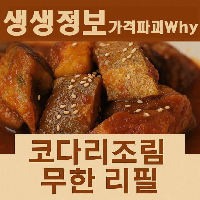 생생정보 가격파괴 why 경기도 고양시 덕양구 코다리조림 맛집 무한리필 1인 9900원