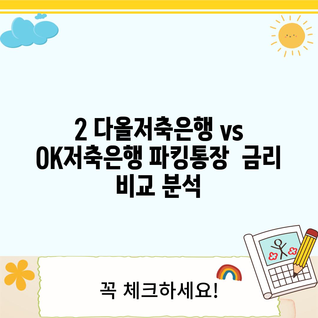 2. 다올저축은행 vs OK저축은행 파킹통장:  금리 비교 분석