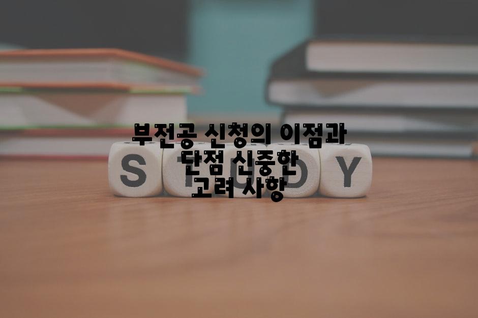 부전공 신청의 이점과 단점 신중한 고려 사항