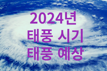 2024년-태풍-시기-태풍-예상