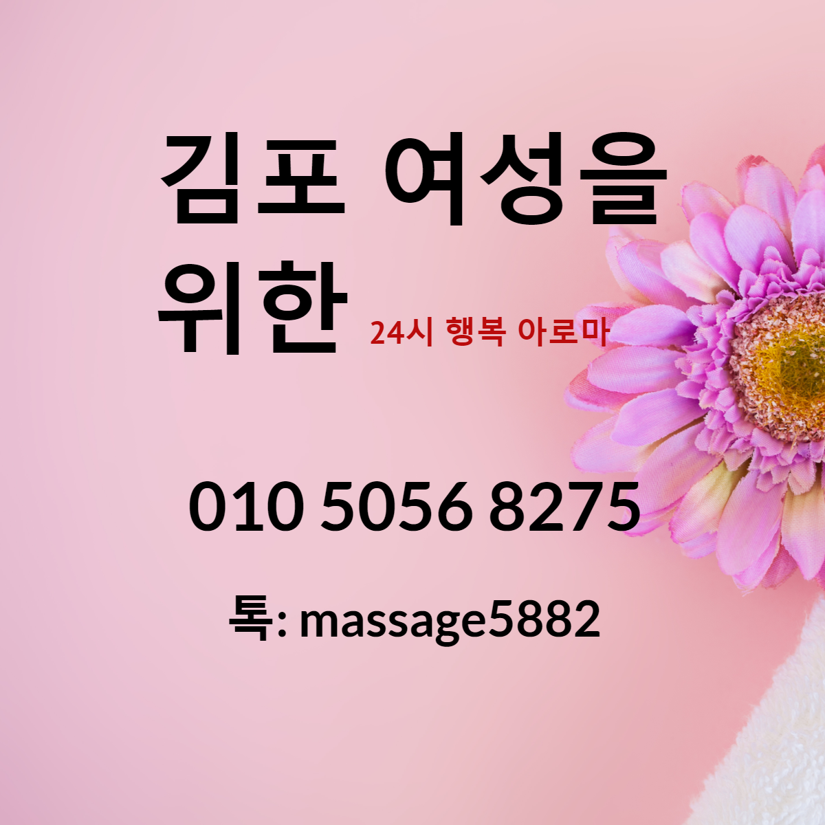#여성전용마사지
#김포여성전용마사지
#구래동여성전용마사지
#걸포동여성전용마사지
#고촌여성전용마사지