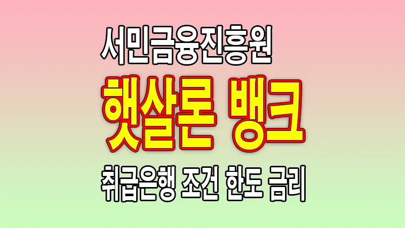 서민금융진흥원 햇살론 뱅크 취급은행 이용대상 조건 금리 한도 알아보기