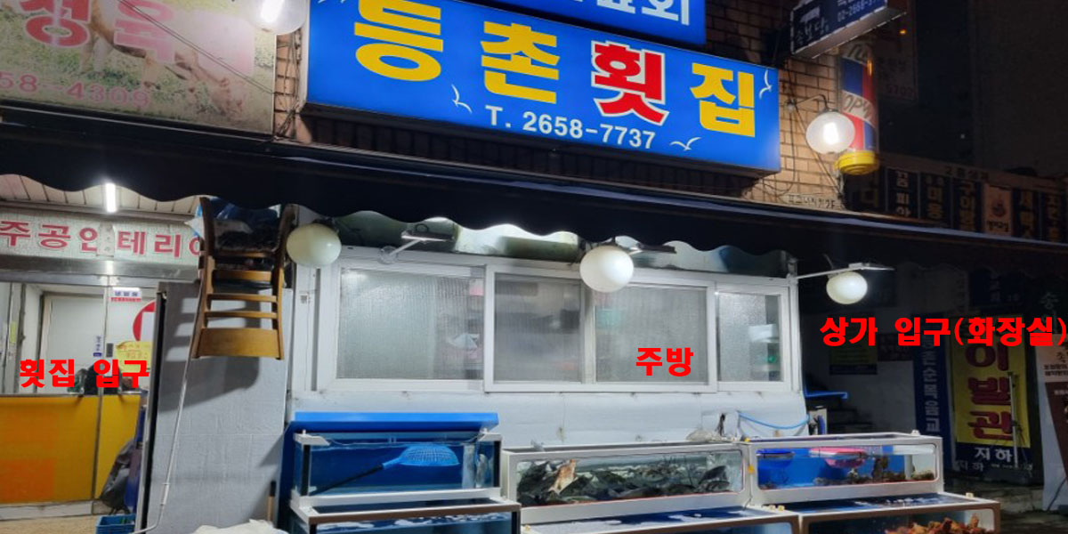 등촌횟집-입구