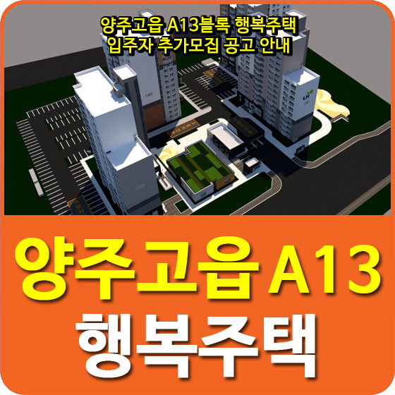  양주고읍 A13블록 행복주택 입주자 추가모집 공고 안내
