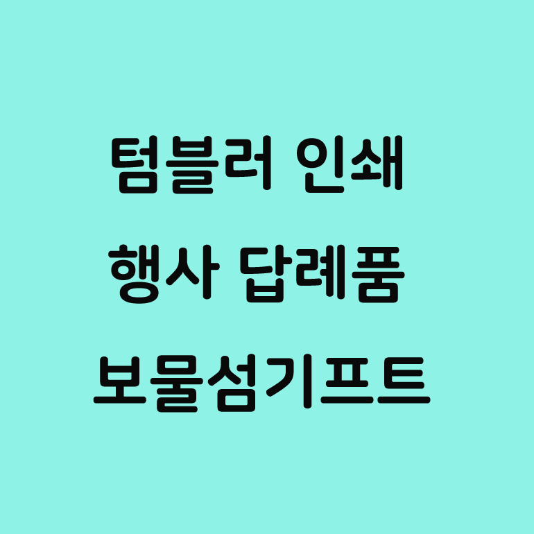  아소부 스테인레스 텀블러 선물 추천!