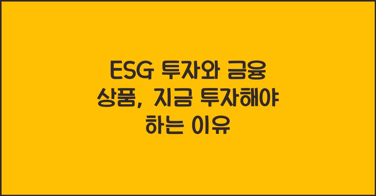 ESG 투자와 금융 상품