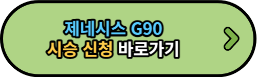 제네시스 G90 시승