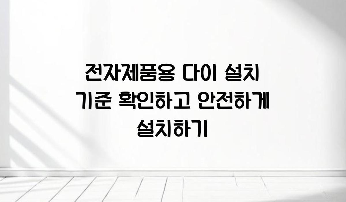 전자제품용 다이 설치 기준