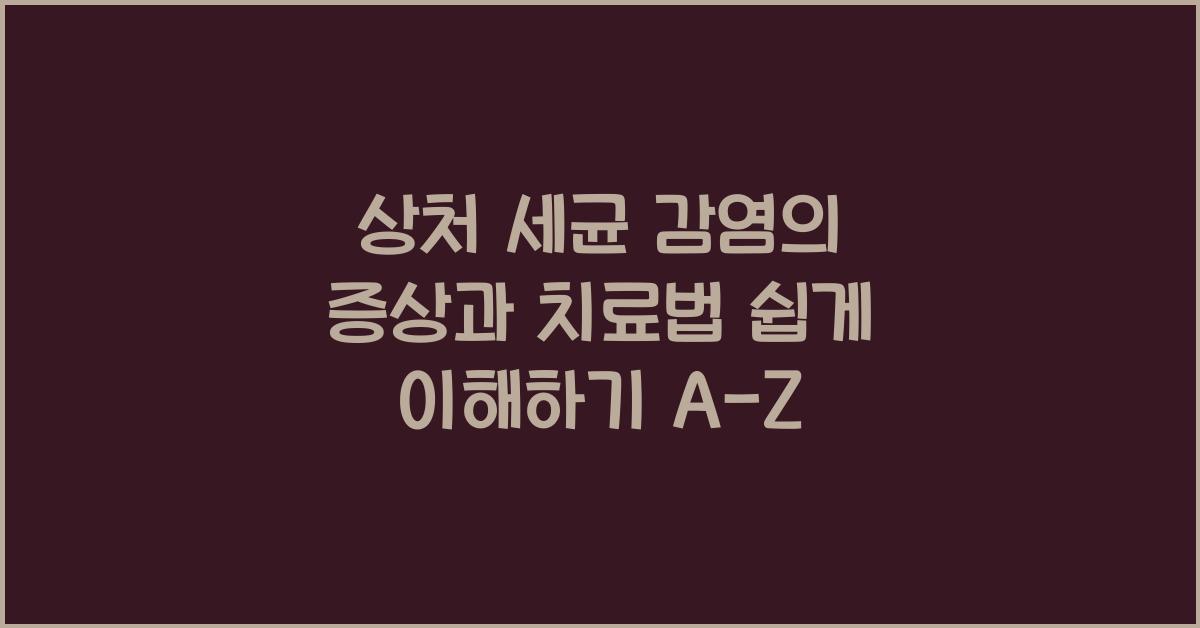 상처 세균 감염의 증상과 치료법 쉽게 이해하기  