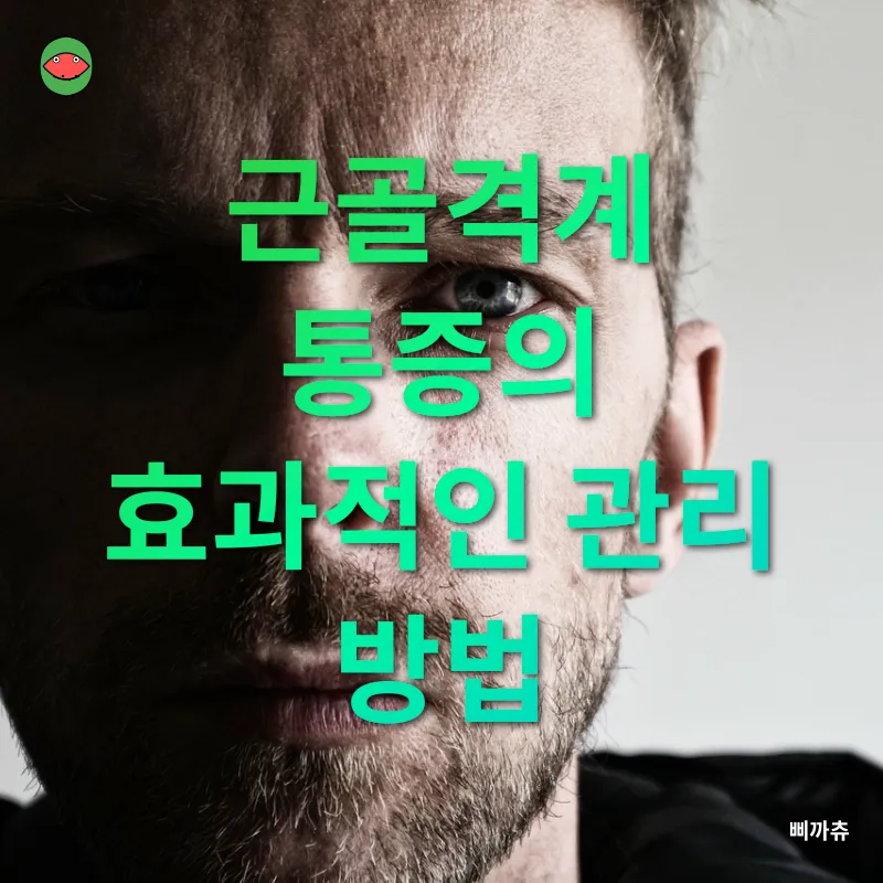 근골격계 통증 관리_2