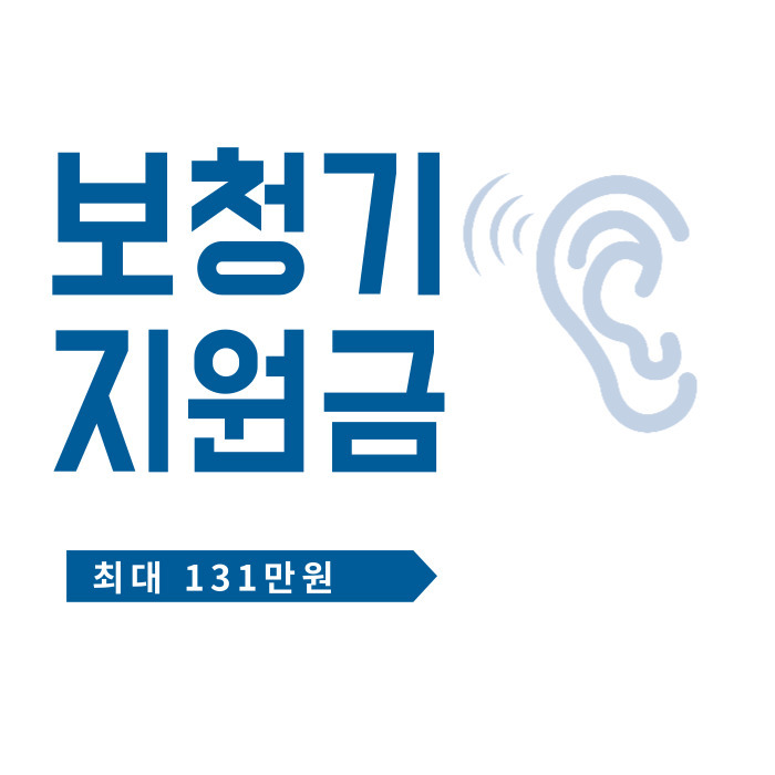 2025 보청기 지원금 : 최대 131만원 관련 사진