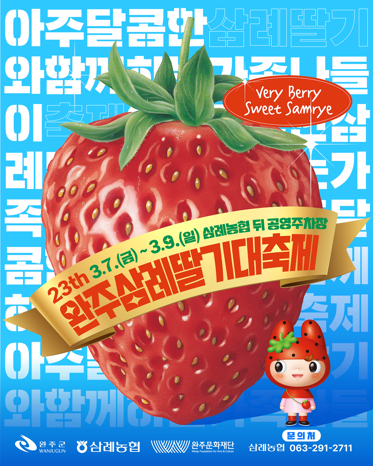 제23회 완주삼례딸기대축제