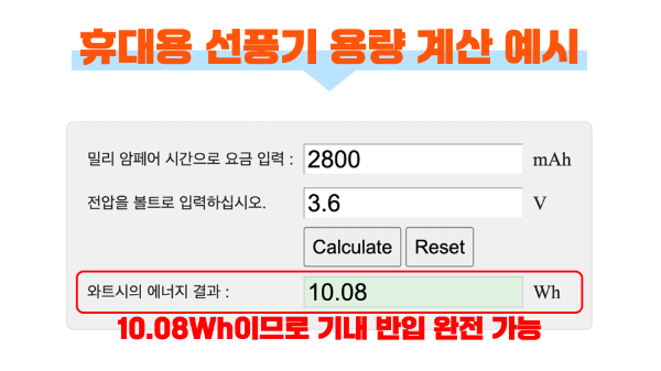 휴대용-선풍기-손-선풍기-기내-반입-위탁-수하물-보조-배터리-기내-반입-용량-계산