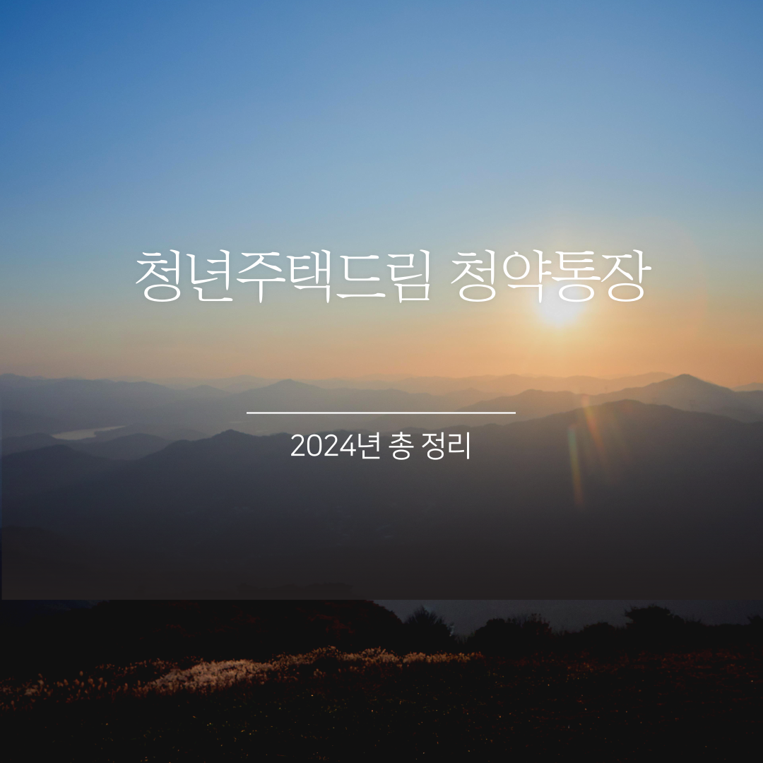 청년주택드림 청약통장 가입 조건 (2024년 최신) 1 img