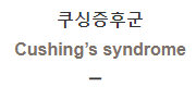  쿠싱증후군 [Cushing’s syndrome]