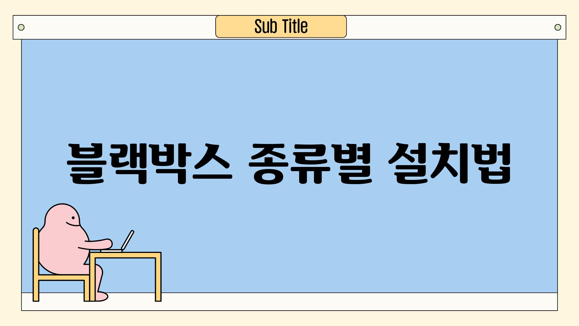 블랙박스 종류별 설치법