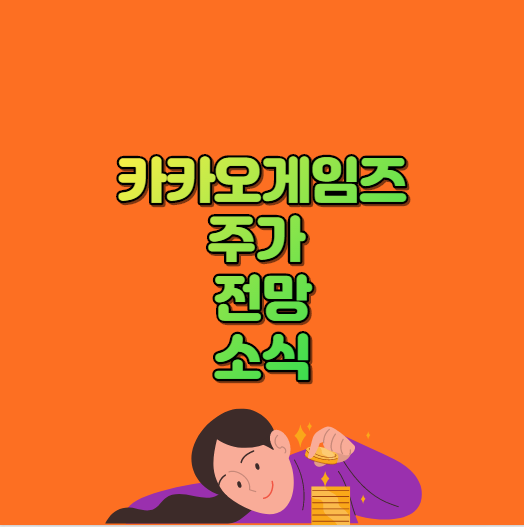  카카오게임즈 주가 전망 소식 등 알아보자.