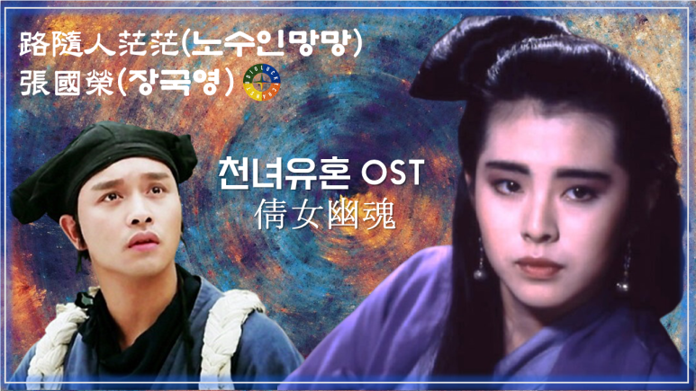  [천녀유혼 ost] 路隨人茫茫(노수인망망) - 張國榮(장국영) 倩女幽魂 가사해석 / Best Movie Music - A Chinese Ghost Story Ost