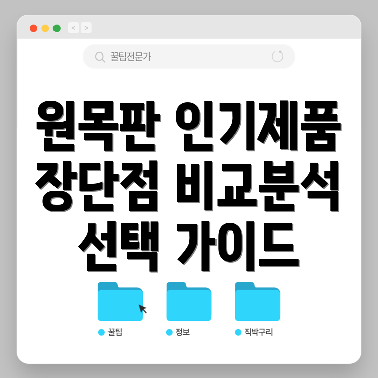원목판인기제품비교분석장단점선택가이드