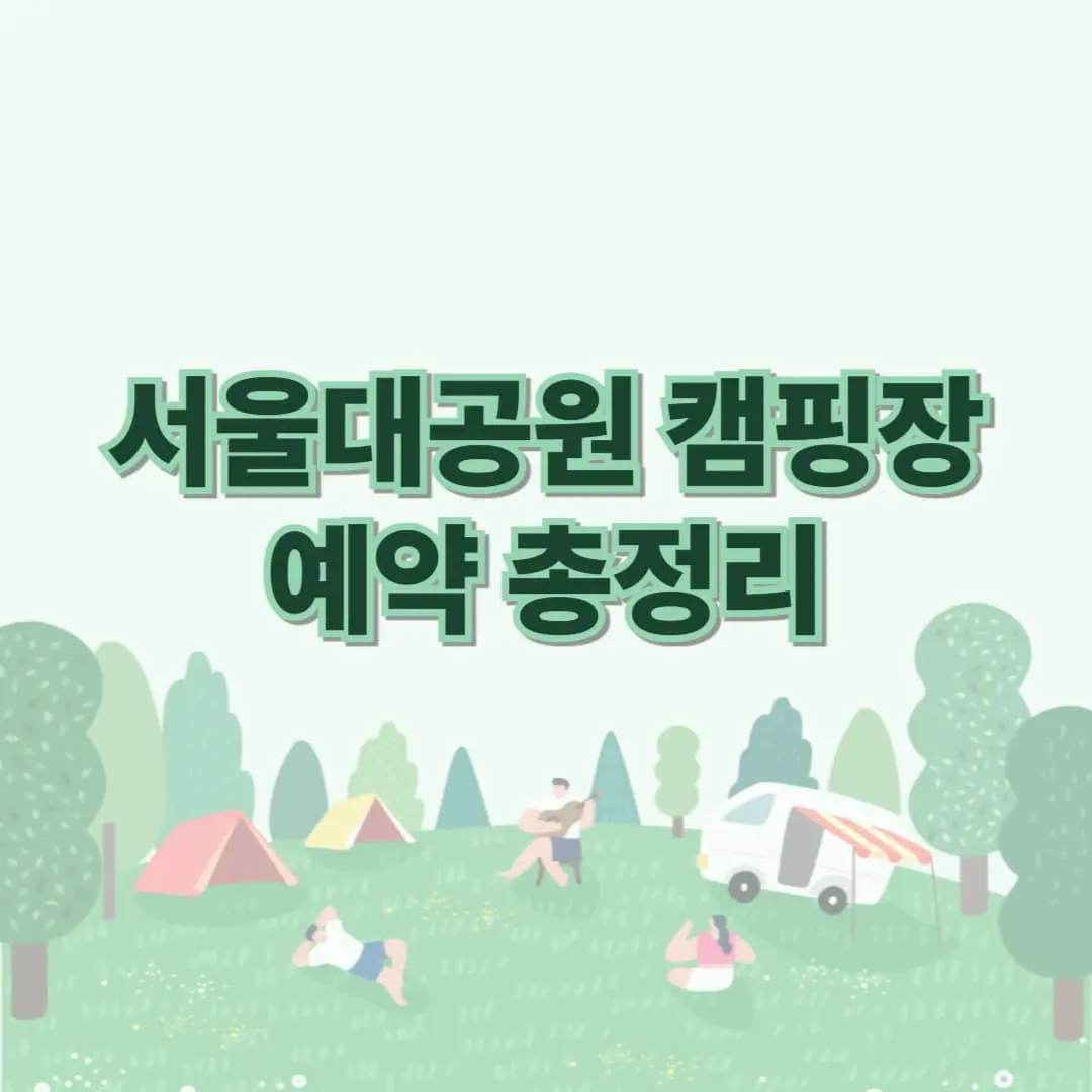 서울대공원 캠핑장 예약