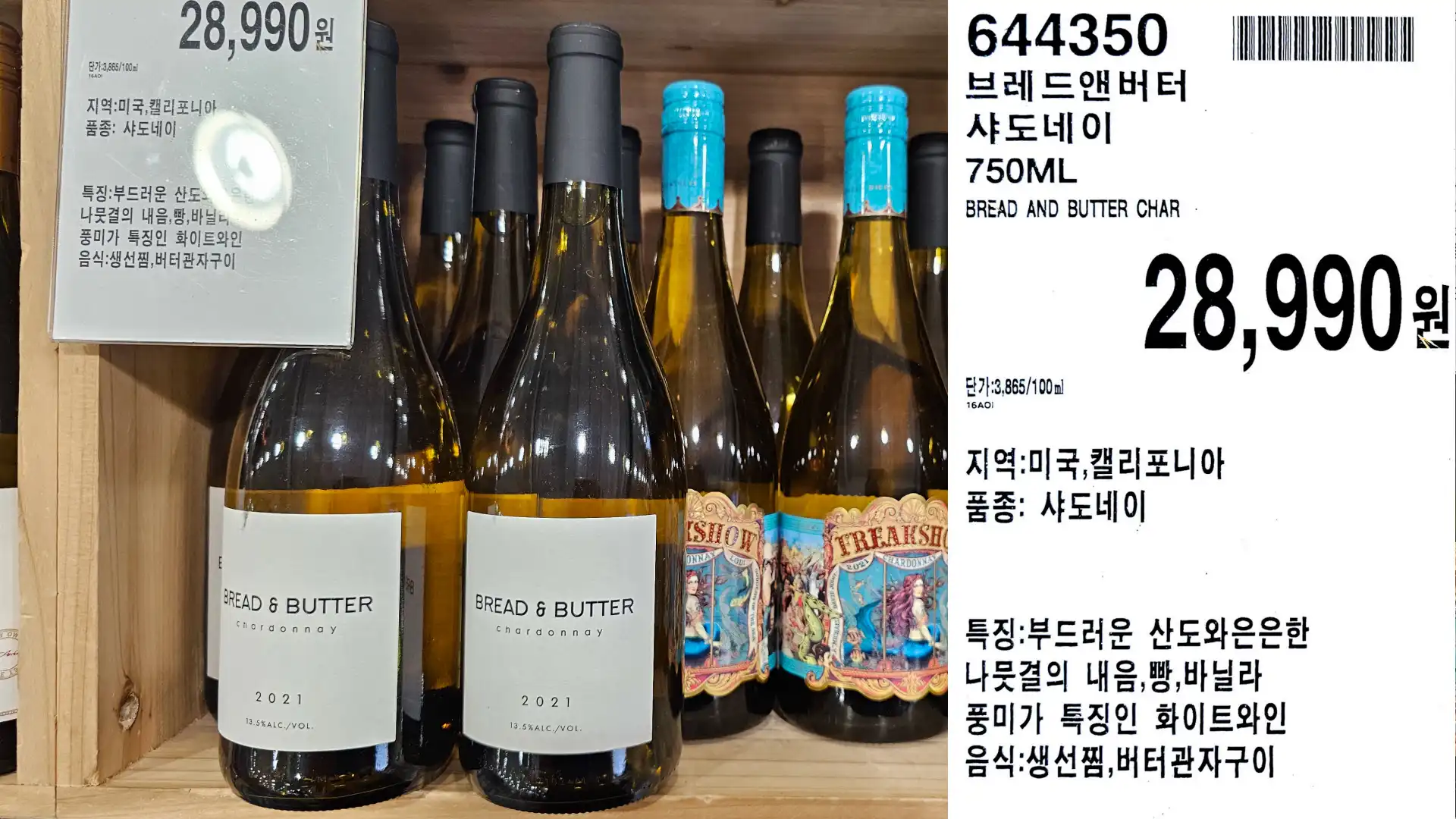 브레드앤버터
샤도네이
750ML
BREAD AND BUTTER CHAR
단가:3,865/100ml
28,990원