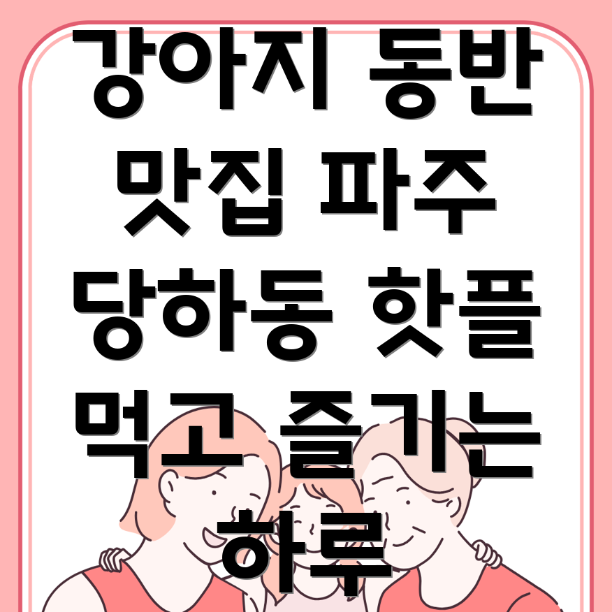 강아지 동반 식당