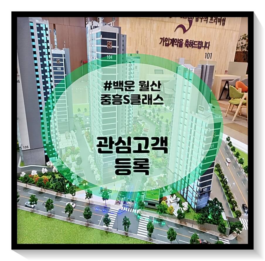 백운 월산 중흥S클래스 관심고객 등록