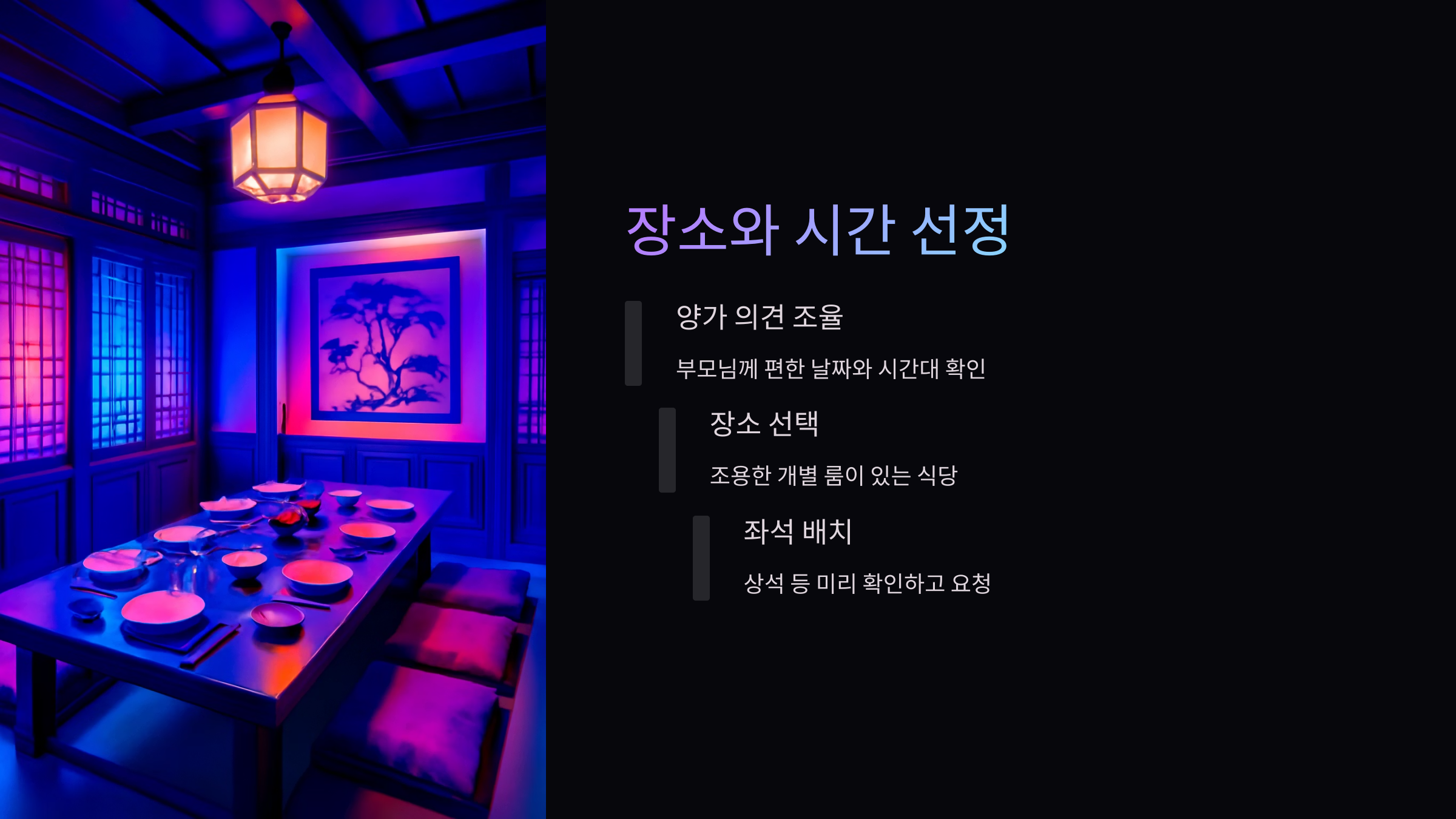 상견례-장소