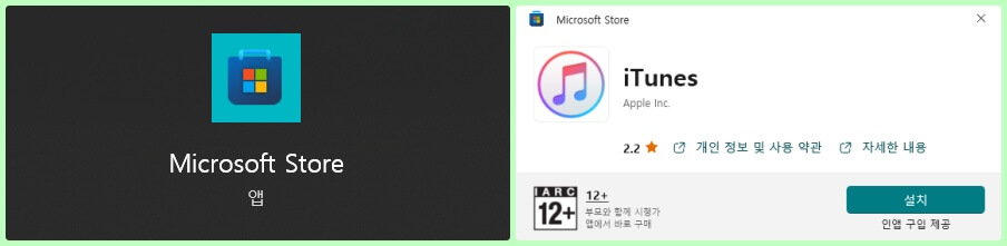 Microsoft Store 앱 아이튠즈 설치