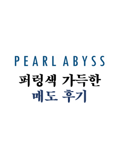  [펄어비스] 매도 후기 및 복기