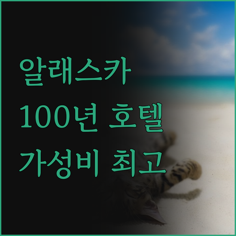 알래스칸 호텔 앤 바, 100년 역사