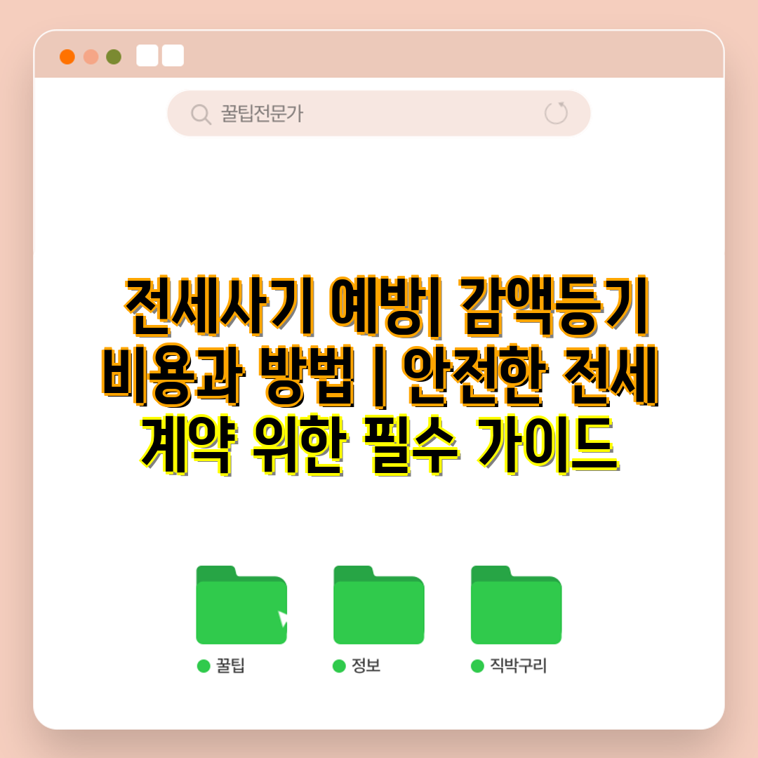  전세사기 예방 감액등기 비용과 방법  안전한 전세 계