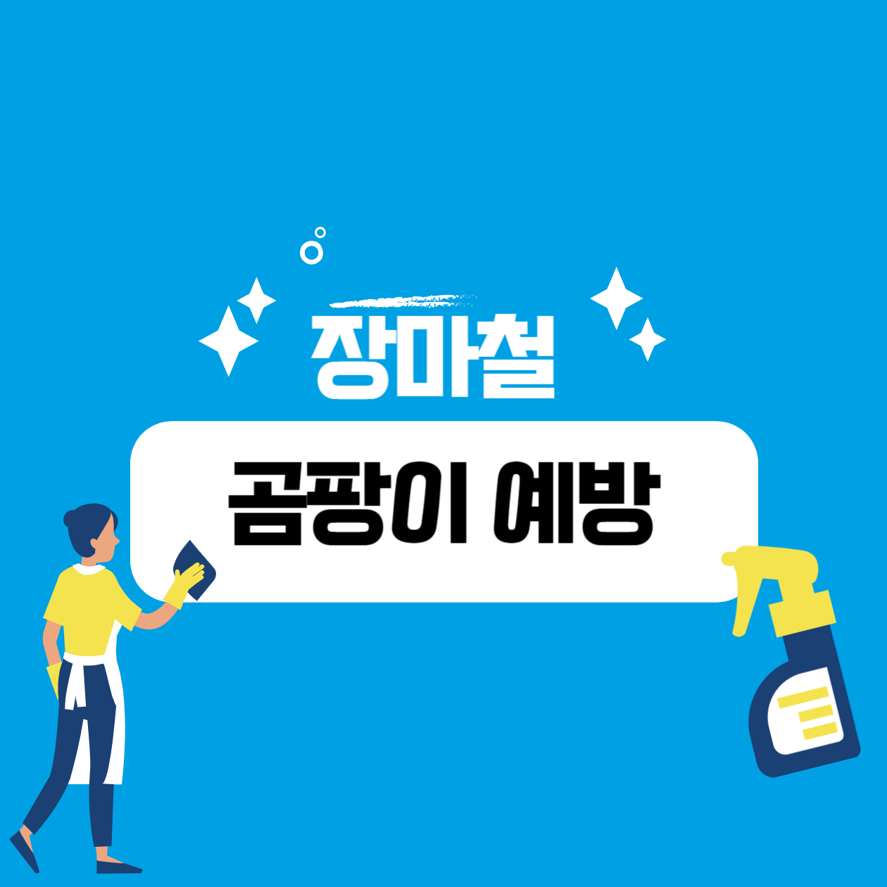  집 옷장 싱크대 변기 등 장마철 곰팡이 예방 5가지