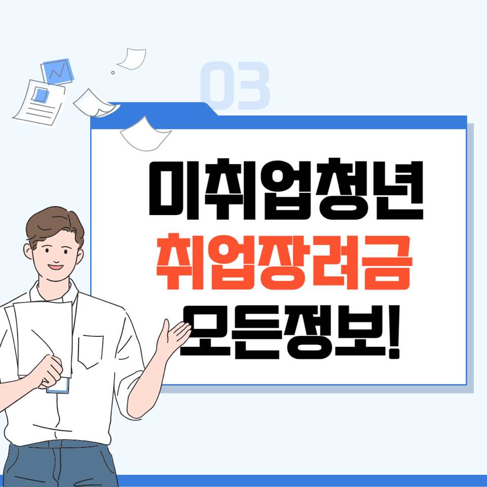 미취업청년 취업장려금