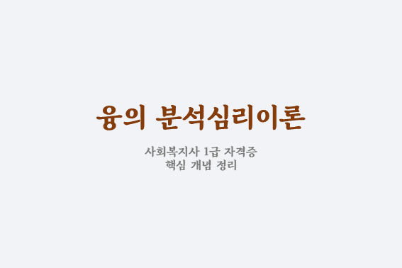  인행사 융의 분석심리이론 핵심 체크