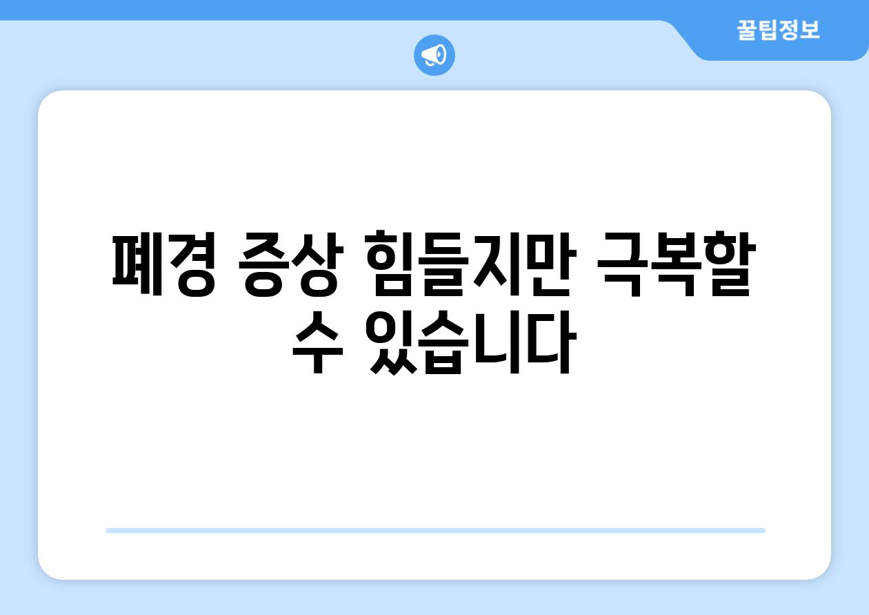 폐경 증상 힘들지만 극복할 수 있습니다