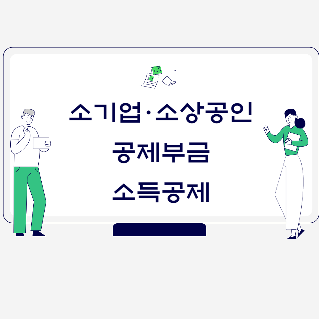  소기업·소상공인 공제부금소득공제