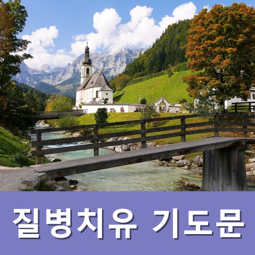  질병치유 기도문 중보기도 제목
